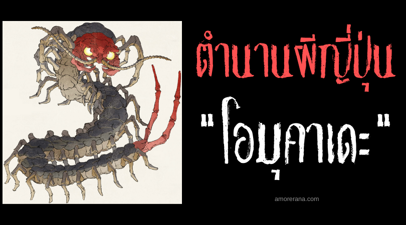 ตำนานผีญี่ปุ่น โอมุคาเดะ (Ōmukade) ภูตตะขาบมหึมาเทียบเท่าภูเขา