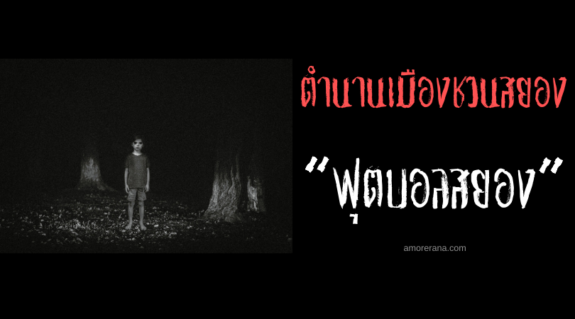 “ฟุตบอลสยอง” ตำนานเมืองชวนสยองของประเทศญี่ปุ่น