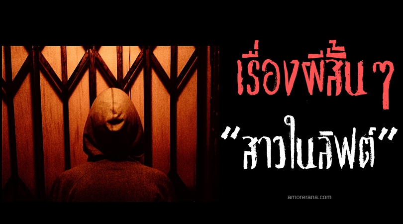 เรื่องผีสั้นๆ “สาวในลิฟต์”