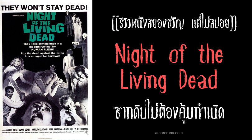 [[รีวิวหนังสยองขวัญ แต่ไม่สปอย]] Night of the Living Dead ซากดิบไม่ต้องคุ้มกำเนิด