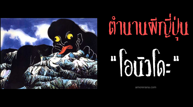 โอนิวโดะ (Ōnyūdō) เหล่ายักษ์แห่งประเทศญี่ปุ่น