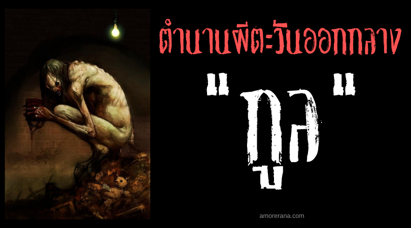กูล (Ghoul) ผีร้ายล่าเนื้อสด กัดกินซากศพ จากตำนานอาหรับ