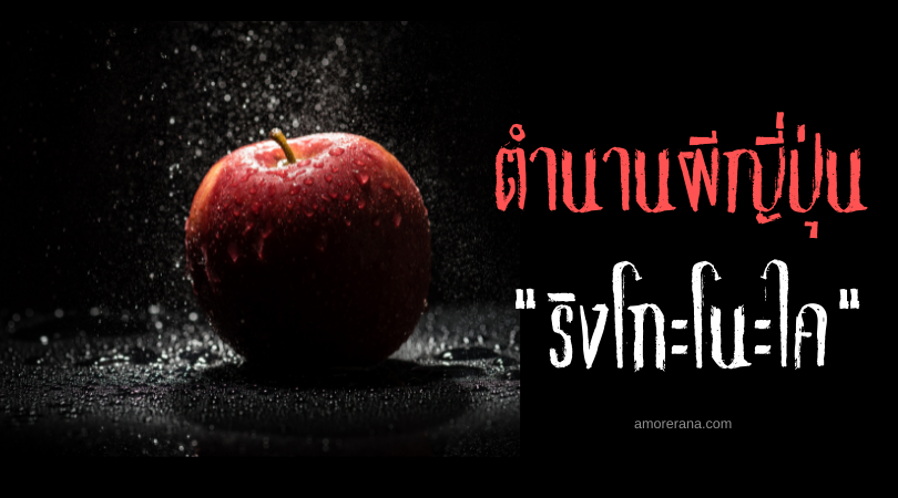 ตำนานผีญี่ปุ่น “ริงโกะโนะไค” (Ringo no kai) วิญญาณแอปเปิลชวนกินอุจจาระ