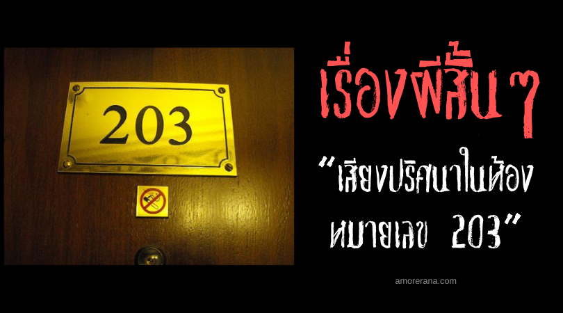 เรื่องผีสั้น ๆ “เสียงปริศนาในห้องหมายเลข 203”