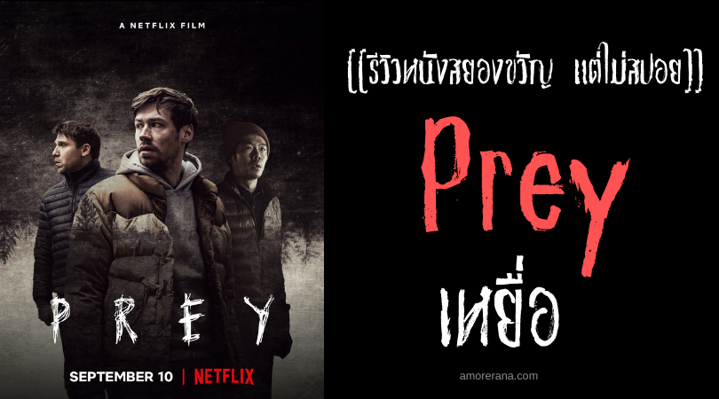 [[รีวิวหนังสยองขวัญ แต่ไม่สปอย]] Prey เหยื่อ