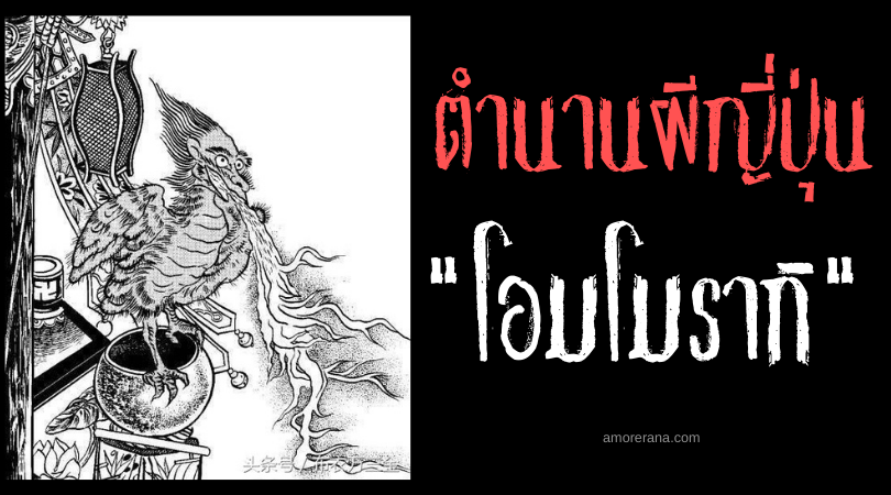 ตำนานผีญี่ปุ่น โอมโมรากิ (Onmoraki) นกปีศาจผู้เชี่ยวชาญการเลียนแบบเสียงมนุษย์