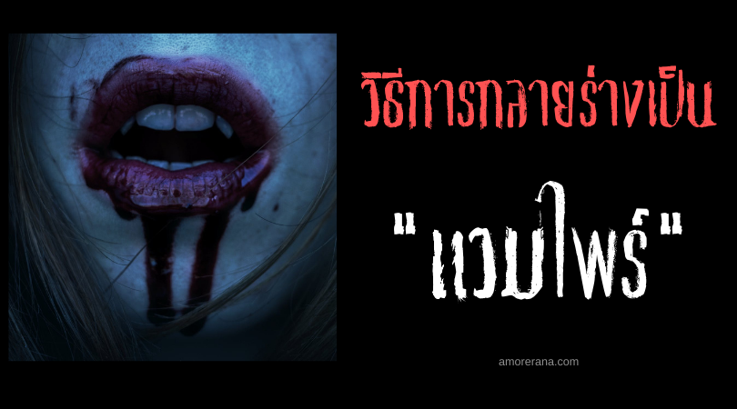 5 วิธีการกลายร่างเป็นแวมไพร์ ผีร้ายกระหายเลือดแห่งรัตติกาล