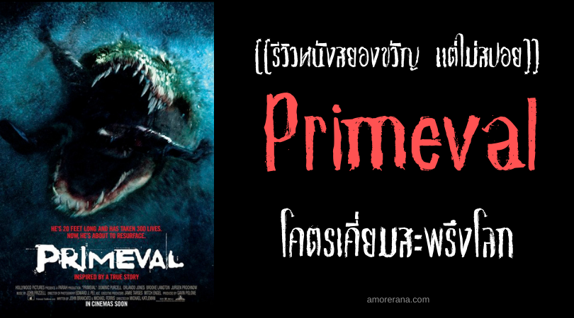 [[รีวิวหนังสยองขวัญ แต่ไม่สปอย]] Primeval โคตรเคี่ยมสะพรึงโลก