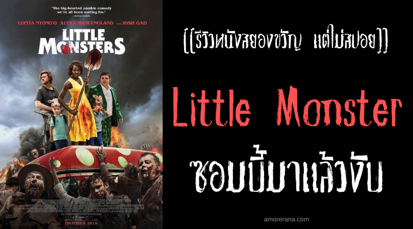 [[รีวิวหนังสยองขวัญ แต่ไม่สปอย]] Little Monster ซอมบี้มาแล้วงับ