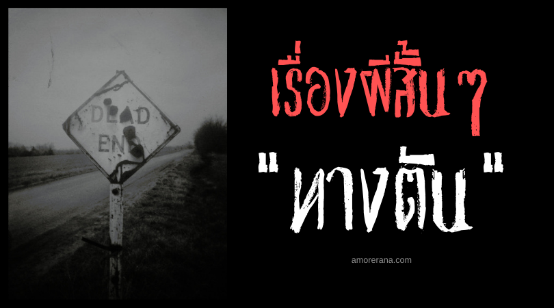 เรื่องผีสั้น ๆ “ทางตัน”