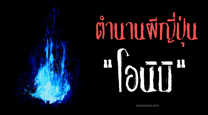 ตำนานผีญี่ปุ่น โอนิบิ (Onibi) ดวงไฟปีศาจ งดงาม แต่.. อันตรายถึงชีวิต