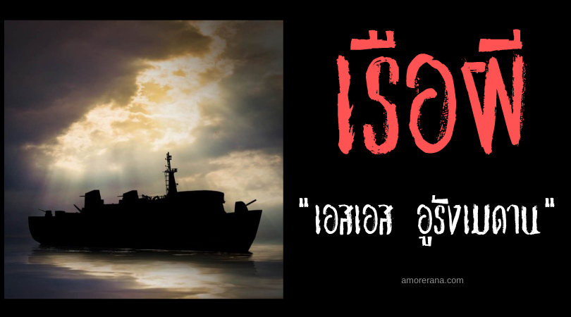 คดีการตายปริศนาบนเรือผี เอสเอส อูรังเมดาน (SS Ourang Medan)