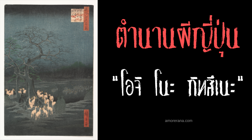 ตำนานผีญี่ปุ่น โอจิ โนะ กิทสึเนะ (Ōji no kitsune) งานชุมนุมภูตจิ้งจอกแห่งเมืองโอจิ