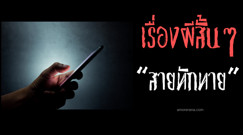 เรื่องผีสั้นๆ “สายทักทาย”