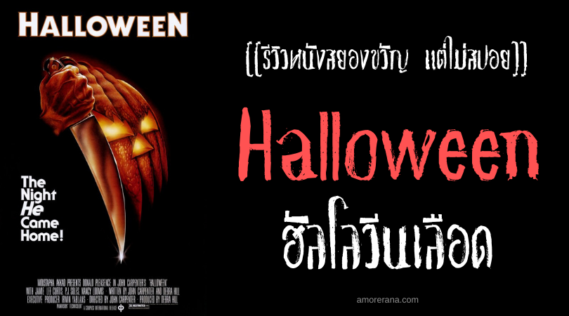 [[รีวิวหนังสยองขวัญ แต่ไม่สปอย]] Halloween ฮัลโลวีนเลือด
