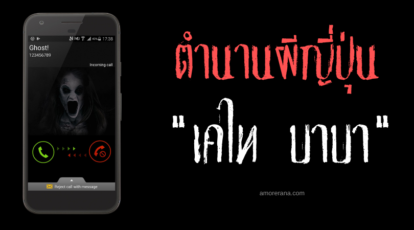 ตำนานผีญี่ปุ่น “เคไท บาบา” (Keitai Baba) ผียายเฒ่าเฝ้าเตือนคนไร้มารยาท