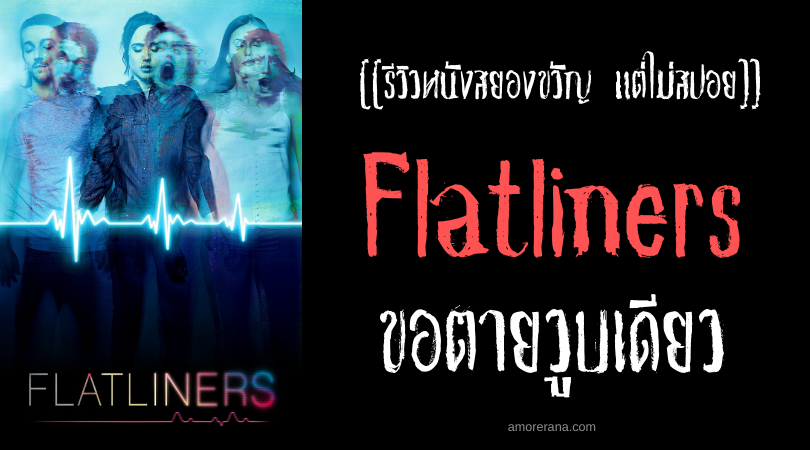 [[รีวิวหนังสยองขวัญ แต่ไม่สปอย]] Flatliners ขอตายวูบเดียว