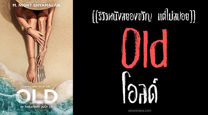 [[รีวิวหนังสยองขวัญ แต่ไม่สปอย]] Old โอลด์