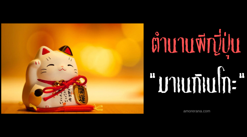 ตำนานผีญี่ปุ่น มาเนกิเนโกะ (Maneki neko) แมวกวักเชิญชวนโชคลาภ