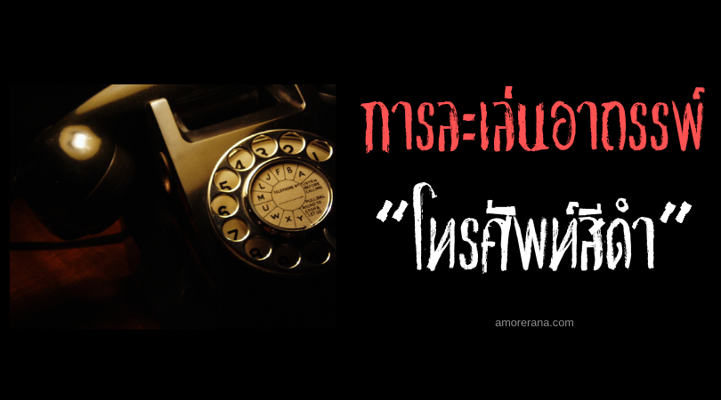 “โทรศัพท์สีดำ” การละเล่นอาถรรพ์ของประเทศญี่ปุ่น