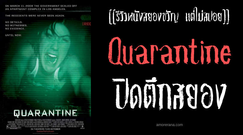 [[รีวิวหนังสยองขวัญ แต่ไม่สปอย]] Quarantine ปิดตึกสยอง