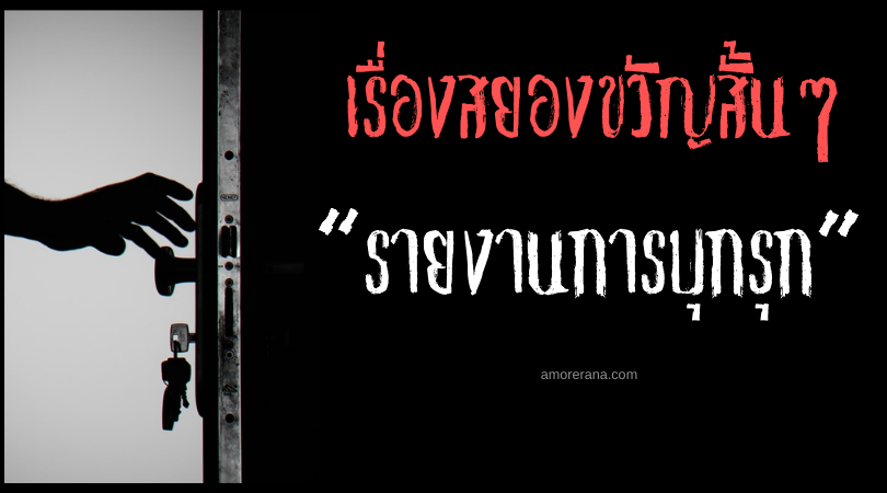 เรื่องสยองขวัญสั้นๆ “รายงานการบุกรุก”