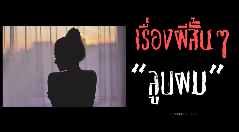 เรื่องผีสั้นๆ “ลูบผม”
