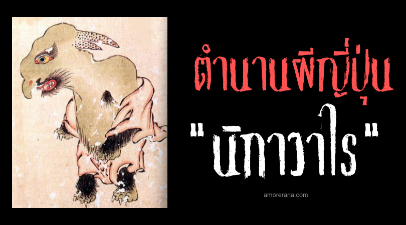 ตำนาผีญี่ปุ่น นิกาวาไร (Nigawarai) ผู้ปรากฏตัวพร้อมรอยยิ้มอันขมขื่น