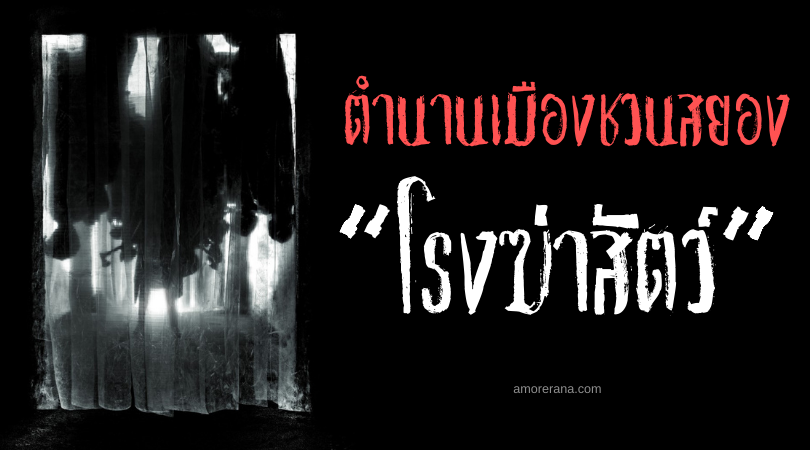 “โรงฆ่าสัตว์” (Slaughter House) กับตำนานชาวนาผู้บ้าคลั่ง ของประเทศสหรัฐอเมริกา