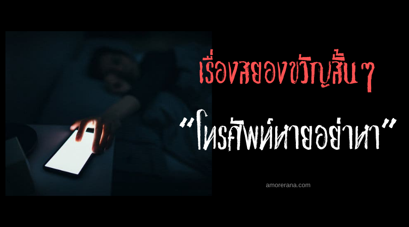 เรื่องสยองขวัญสั้นๆ “โทรศัพท์หาย อย่าหา”