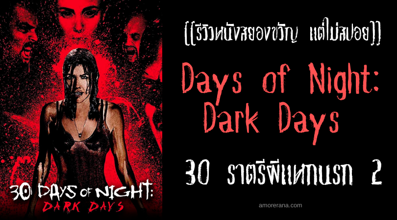 [[รีวิวหนังสยองขวัญ แต่ไม่สปอย]] 30 Days of Night: Dark Days 30 ราตรีผีแหกนรก 2
