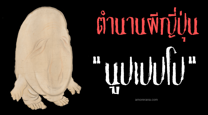 นูปเปปโป (Nuppeppō) ภูตผีก้อนเนื้อเหม็นนรก ยาวิเศษในตำนานของประเทศญี่ปุ่น