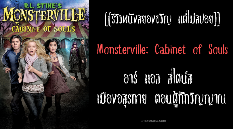 [[รีวิวหนังสยองขวัญ แต่ไม่สปอย]] RL Stine's Monsterville: Cabinet of Souls อาร์ แอล สไตน์ส เมืองอสุรกาย ตอนตู้กักวิญญาณ