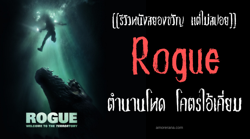 [[รีวิวหนังสยองขวัญ แต่ไม่สปอย]] Rogue ตำนานโหด โคตรไอ้เคี่ยม