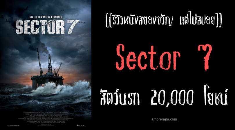 [[รีวิวหนังสยองขวัญ แต่ไม่สปอย]] Sector 7 สัตว์นรก 20,000 โยชน์