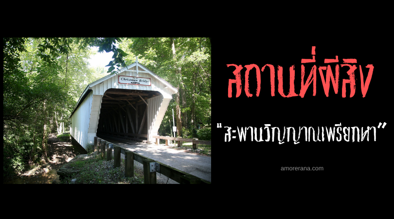 “บรูเบรกเกอร์” (Brubaker Bridge) สะพานวิญญาณเพรียกหา ของประเทศสหรัฐอเมริกา