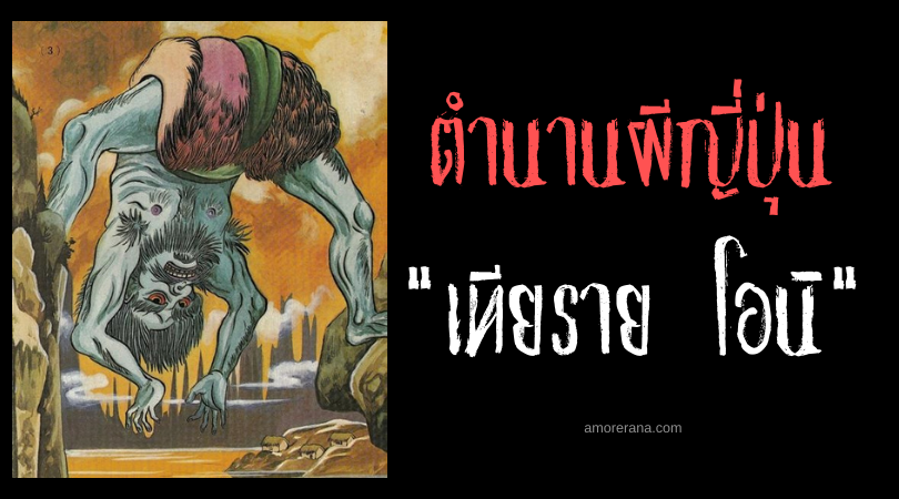 ตำนานผีญี่ปุ่น เทียราย โอนิ (Tearai oni) ปีศาจยักษ์คร่อมภูเขาล้างมือ