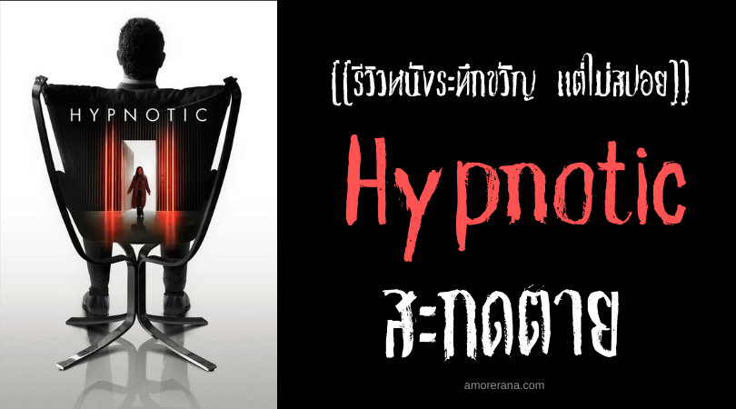 [[รีวิวหนังระทึกขวัญ แต่ไม่สปอย]] Hypnotic สะกดตาย