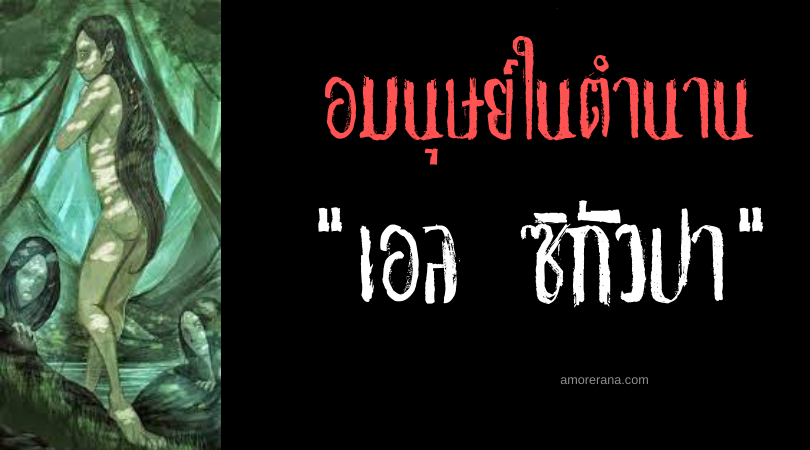 เอล ซิกัวปา (El ciguapa) สาวงามแสนโหดร้ายแห่งหุบเขา สาธารณรัฐโดมินิกัน