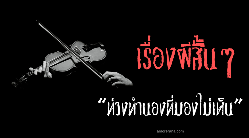 เรื่องผีสั้น ๆ “ท่วงทำนองที่มองไม่เห็น”