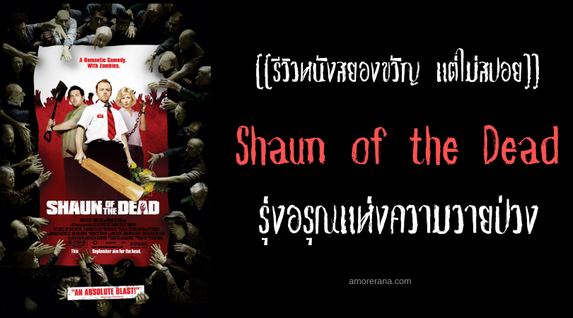 [[รีวิวหนังสยองขวัญ แต่ไม่สปอย]] Shaun of the Dead รุ่งอรุณแห่งความวายป่วง