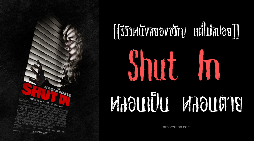 [[รีวิวหนังสยองขวัญ แต่ไม่สปอย]] Shut In หลอนเป็น หลอนตาย