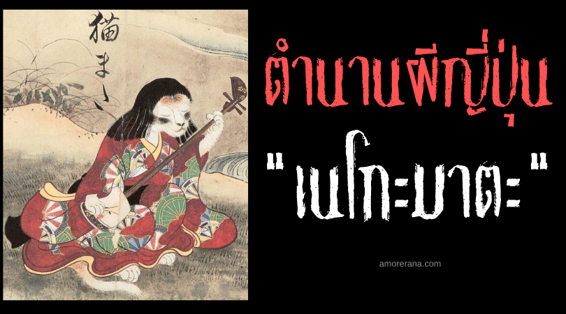ตำนานผีญี่ปุ่น เนโกะมาตะ (Nekomata) ภูตแมวสองหางสุดอันตรายที่ไม่ควรเข้าใกล้