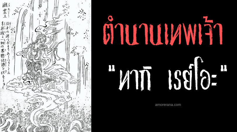ทากิ เรย์โอะ (Taki reiō) ภาพศักดิ์สิทธิ์ที่ภูตผีทั้งมวลในญี่ปุ่นต่างยำเกรง