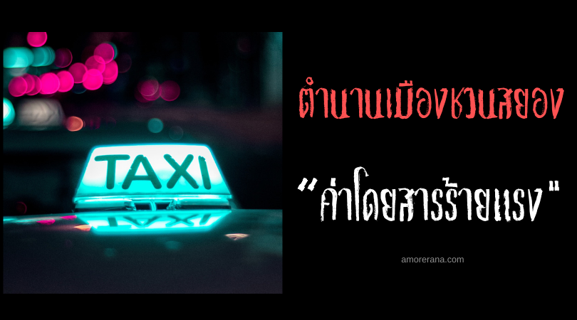 “ค่าโดยสารร้ายแรง” ตำนานเมืองชวนสยองของประเทศญี่ปุ่น