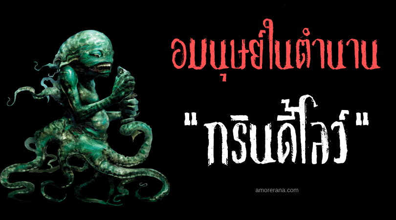 กรินดี้โลว์ (Grindylow) อมนุษย์ครึ่งปลาหมึก แห่งประเทศอังกฤษ