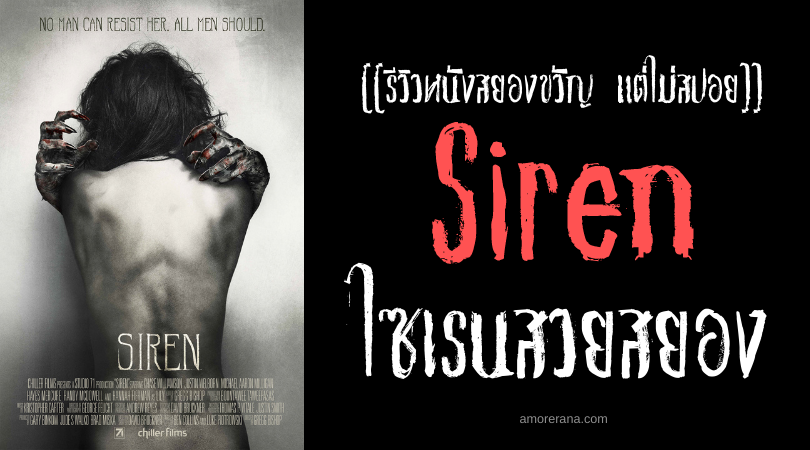 [[รีวิวหนังสยองขวัญ แต่ไม่สปอย]] Siren ไซเรนสวยสยอง