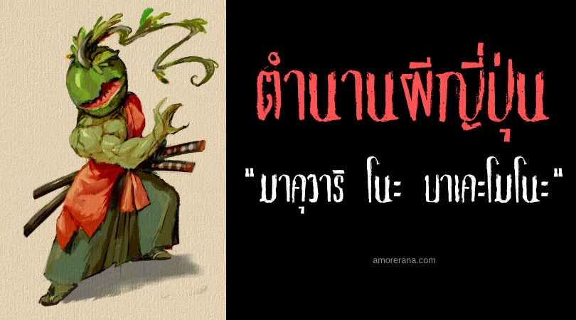 ตำนานผีญี่ปุ่น มาคุวาริ โนะ บาเคะโมโนะ (Makuwauri no bakemono) ภูตผีแตงโมซามูไร