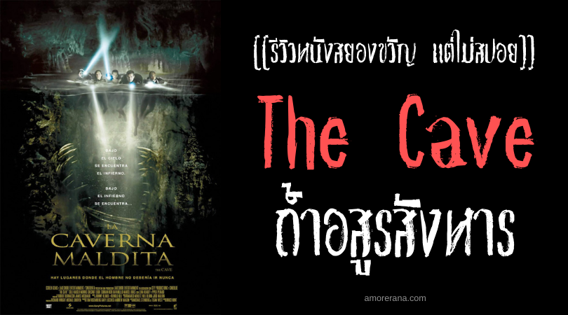 [[รีวิวหนังสยองขวัญ แต่ไม่สปอย]] The Cave ถ้ำอสูรสังหาร