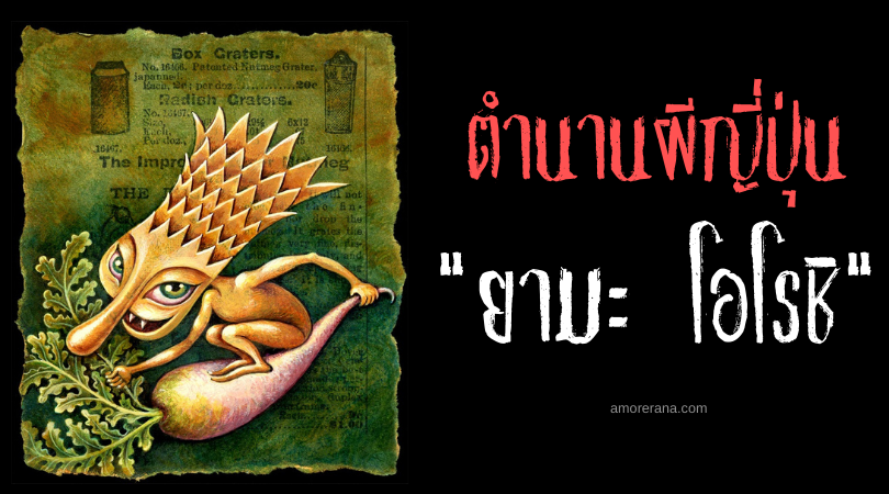 ตำนานผีญี่ปุ่น ยามะ โอโรชิ (Yama oroshi) ภูตผีกระต่ายขูดมะพร้าว